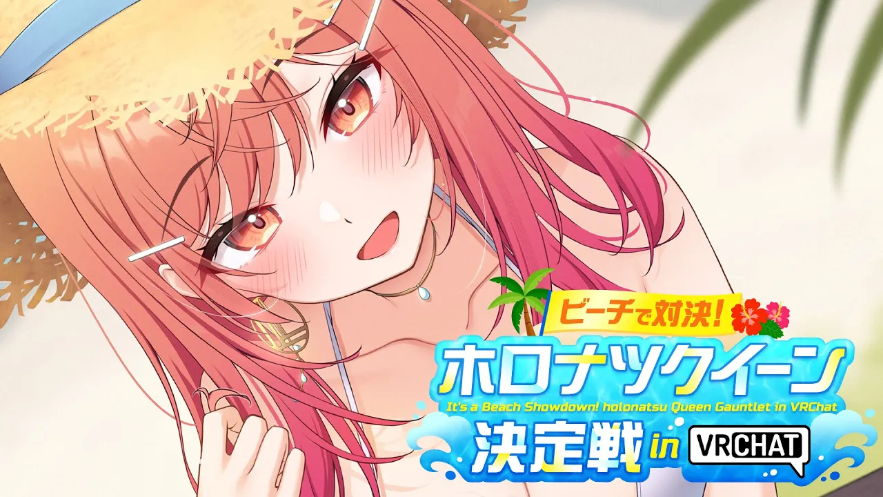 【ホロナツクイーン決定戦】夏だ！！！王女になるぞおおお！！！ #holonatsuParadise【一条莉々華/hololive DEV_IS　ReGLOSS】