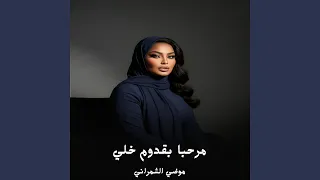 مرحبا بقدوم خلي دندنها
