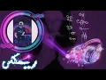 نصر البحار|الجان ناصي|ريمكس|2021