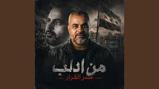 من ادلب صدر القرار الأصلية بجودة عالية دندنها