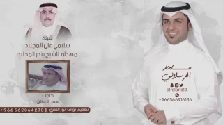 شيلة سلامي على المجلاد كلمات سعد المطلق اداء ماجد الرسلاني  شيلة سلامي على المجلاد كلمات سعد المطلق اداء ماجد الرسلاني