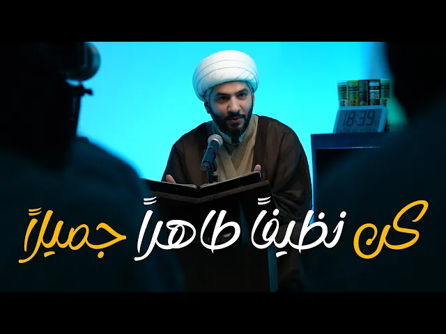 ⁣فنّ الحياة الطيبة | كن نظيفاً طاهراً جميلاً | الشيخ الدكتور حسن البلوشي