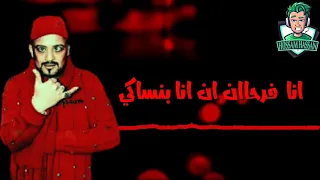 حالة واتس شواحه مسا بالشفه لبنت القلب طلقه في عينك ابت الكلب مهرجان كلب القرش 2019 