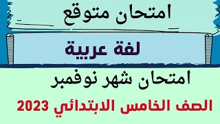 امتحان متوقع لغه عربيه للصف الخامس الابتدائي امتحان شهر نوفمبر ترم اول 2023 لن يخرج عنها الامتحان 