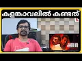 Lagu KALANKAVAL REVIEW| കളങ്കാവലില്‍ കണ്ടത്; 5 കാര്യങ്ങള്‍