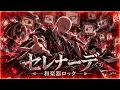 セレナーデ / なとり（【推しの子】）【和楽器ロック】