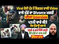 Lagu Viral ਹੋਈ ਪੁੱਤ ਤੋਂ ਵਿਛੜਣ ਵਾਲੀ Video ਵਾਲੇ ਮੁੰਡੇ ਦਾ Divorce ਮਗਰੋਂ ਪਹਿਲਾ Interview