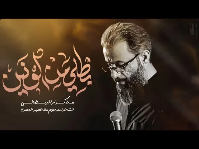 ⁣بطلي من الونين | ملا كرار البيضاني | عزاء موكب عشق علي عليه السلام _ الليالي الفاطمية 1447هـ