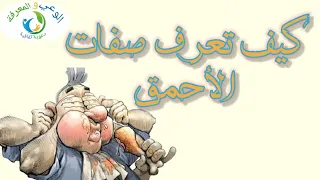 كيف تعرف صفات الأحمق 