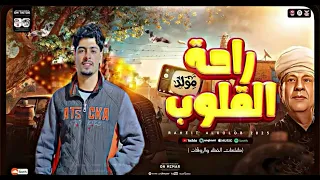 مزمار راحه القلوب الترند اسمع تكسير السماعات  دندنها