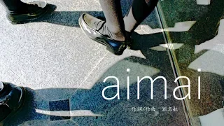 aimai (cover) / 鎖那