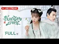 Download Lagu 【FULL】🐾《我的寵物少將軍 Be My Cat》全集：軟萌活潑少女意外救下喵星貓王子，超甜人寵愛情一次看個夠！|  #田耕紀 #田曦薇 肖凱中 | 甜寵 奇幻 | KUKAN Drama