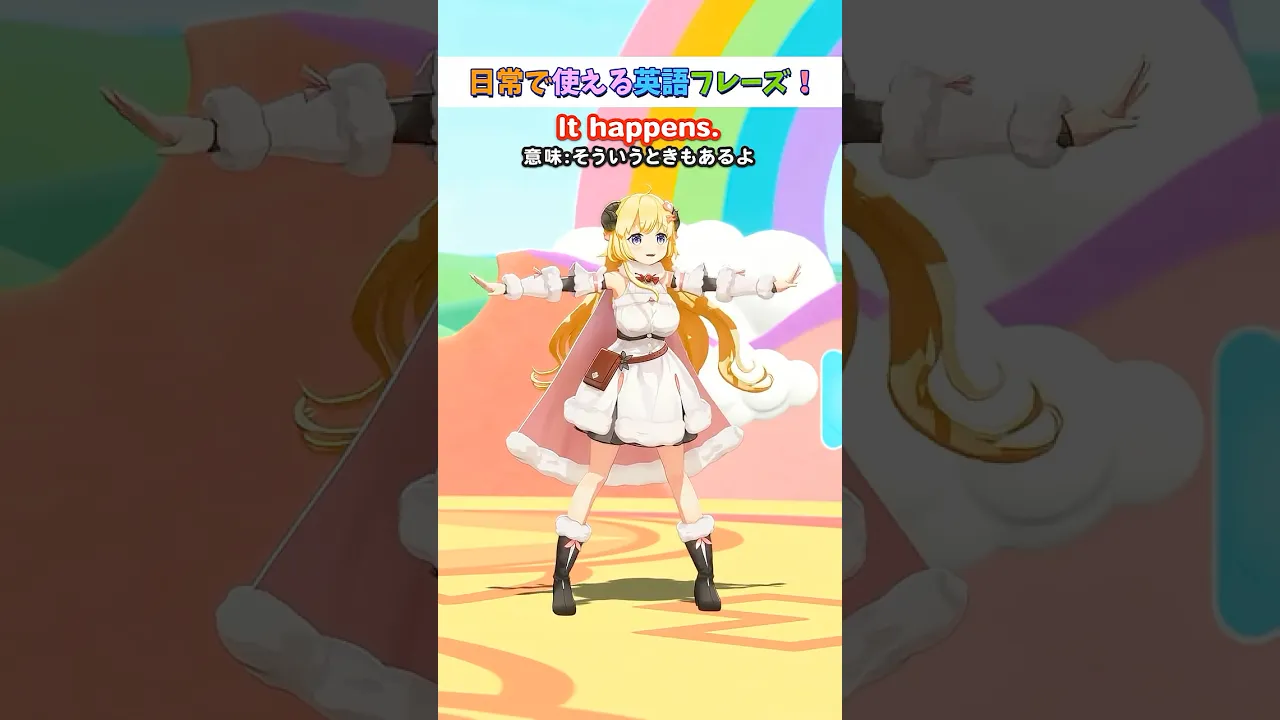 日常で使える英語フレーズ「It happens.」【 #今日のわため 】 #shorts #hololive  #vtuber
