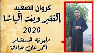 الفقير وبنت الباشا ابداع احمد عادل من  فرحه المستشار أحمد علي صادق شباب العربات مركز نقاده   دندنها