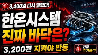 [한온시스템 주가 전망] 3,400원 다시 밀렸다… 3,200원 지키면 진짜 반등 시작? #한온시스템주가전망 #한온시스템목표가 #한온시스템