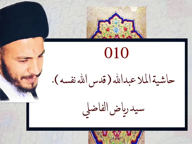 ⁣010 - دروس حاشية الملا عبدالله رحمه الله ، سيد رياض الفاضلي .