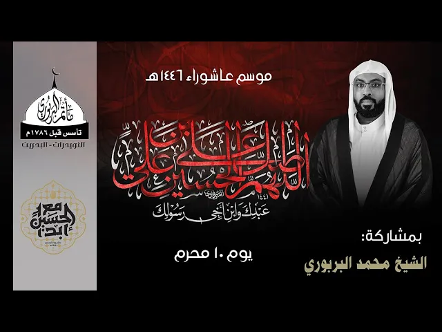 مأتم البربوري | يوم عاشر محرم 1446هـ | الشيخ محمد البربوري