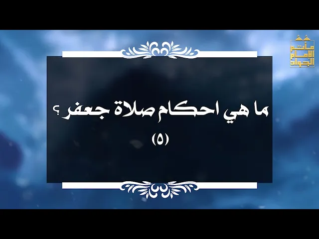 ⁣بين السائل والمجيب 50 ما هي احكام صلاة جعفر ؟  5