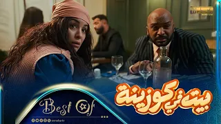 | بيت في كوزينة | best of