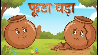 फूटा घड़ा की कहानी | प्रेरणादायक हिंदी नैतिक कहानी | Futa Ghada Hindi Moral story