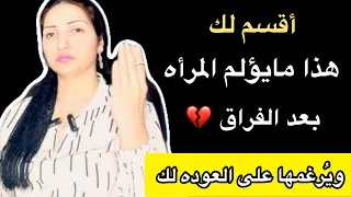 اكثر ماي قهر المرأه التى تركتك بعد الفراق ويجعلها تندم اشد الندم وترغب بالعوده لك سيكولوچية المرأه 