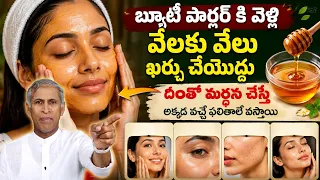 తక్కువ ఖర్చులో స్కిన్ గ్లో ని పొందవచ్చు | Natural Beauty Remedy | Honey Pack | Dr. Manthena Official
