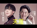 Download Lagu 天涯 TianYa - 任贤齐 (Richie Ren) 刘宇宁 (Yuning Liu) [Chân Trời -Nhậm Hiền Tề \u0026 Lưu Vũ Ninh]