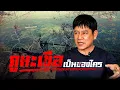Download Lagu ภูมะเขือเป็นของใคร?| เจ็กอี่ มีคำตอบ