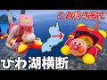 Download Lagu アンパンマンの浮き輪でびわ湖を横断してみた
