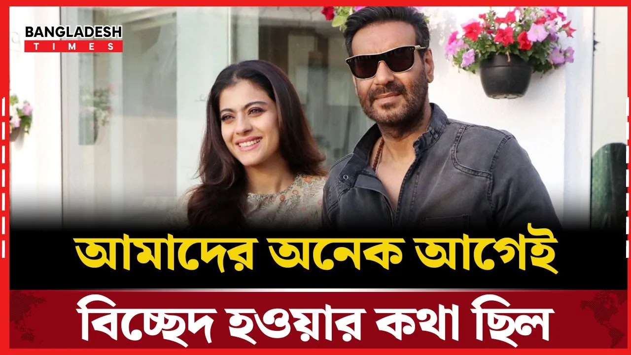 বিচ্ছেদ হয়ে যাওয়ার কথা ছিল কাজল-অজয়ের!