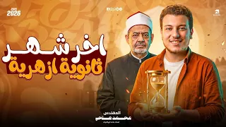 اخر شهر ثانوية   لو عاوز تعدي ال      ثانوية ازهرية لازم تسمع الفيديو ده الفترة دي  دندنها
