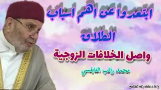 اصل الخلافات الزوجية ومن اهم اسباب الطلاق محمد راتب النابلسي 