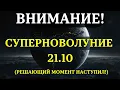 Lagu НАЧИНАЕТСЯ! НОВОЛУНИЕ 21 ОКТЯБРЯ: СОБЫТИЕ, после которого ВСЁ ИЗМЕНИТСЯ! Вот, что нужно знать!