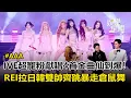 【AAA2025】IVE全員美到像下凡♥超寵粉連發獻唱4首金曲！〈ATTITUDE〉REI竟揪佐藤健、朴寶劍一起當「暴走天竺鼠」全場被萌到尖叫！｜三立娛樂星聞