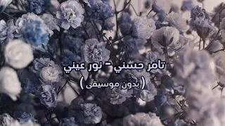 تامر حسني   نور عيني   بدون موسيقى   دندنها