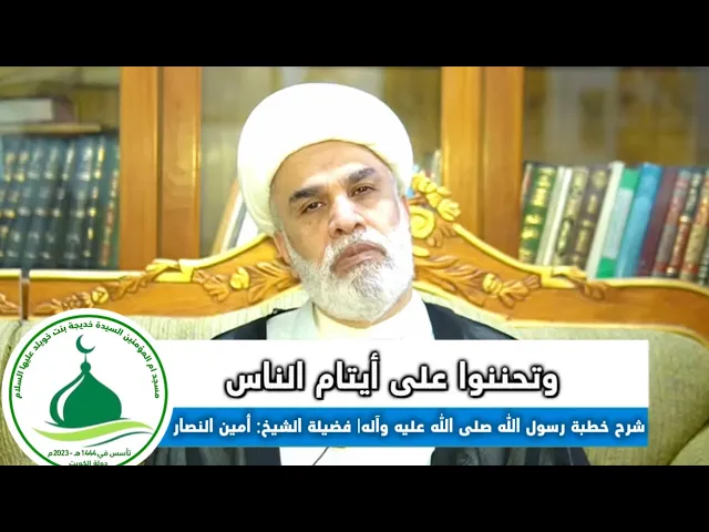 ⁣(3)شرح خطبة رسول الله صلى الله عليه وآله في استقبال شهر رمضان(وتحننوا على أيتام الناس )