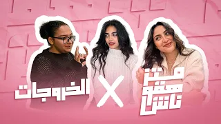 اقل شله بنات بيخرجو فين ولا بيعملو اي فاسكندريه دنيا راحت فين     متزهقوناش   الخروجات دندنها