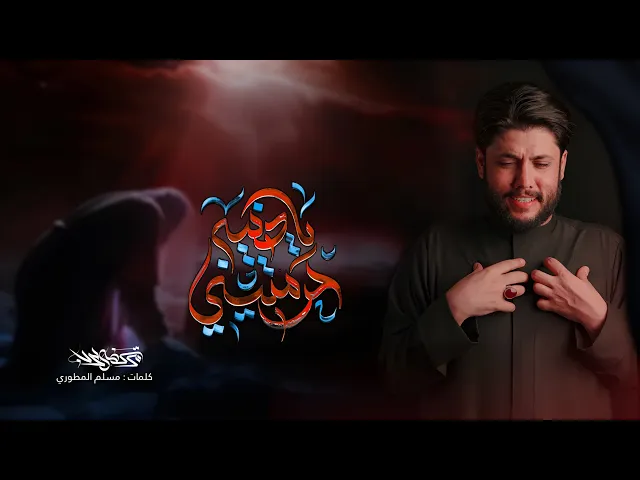 ⁣مرتضى حرب || يا دنيا حرمتيني || الليالي الفاطمية 1446 هجري