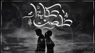 زياد الدساس و شيرين   حكايتنا خلصت                                                   دندنها