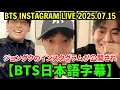 Download Lagu BTS V, RM, Jungkook Instagram Live [July 15, 2025] Jungkook's Instagram was released