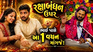 👉 “તારા ભાઈ પાસે આ એક વચન માંગજે!” 🚩 રક્ષાબંધન પર શશી ભુવાજીની વાત સાંભળીને સૌ ચોંકી ગયા 😱