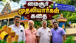 Mysore Mudaliars story ಮೈಸೂರು ಮುದಲಿಯಾರ್‌ಗಳ ಕಥೆ மைசூரில் முதலியார்கள் கெத்து காட்றாங்க பாருங்க