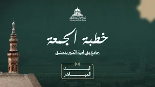 البث المباشر لخطبة الجمعة في جامع بني أمية الكبير بدمشق دندنها