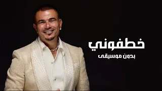 خطفوني بدون موسيقى عمرو دياب اغاني افراح بدون موسيقى 