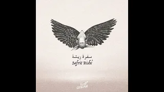                                سفرة ريشة  دندنها