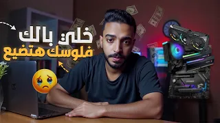 قبل ما تندم أهم 6 نصائح قبل تجميع كمبيوتر أو شراء كمبيوتر في 2025 