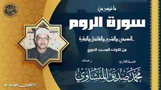 محمد صديق المنشاوي تلاوة سورة الروم وقصار السور بالمسجد الأموي جودة عالية 