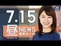 Download Lagu 【ライブ】7/15 昼ニュースまとめ 最新情報を厳選してお届け