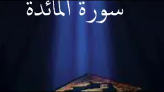 سورة المائدة عبدالله بصفر المعلم 