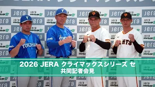 2026 JERA クライマックスシリーズ セ 共同記者会見